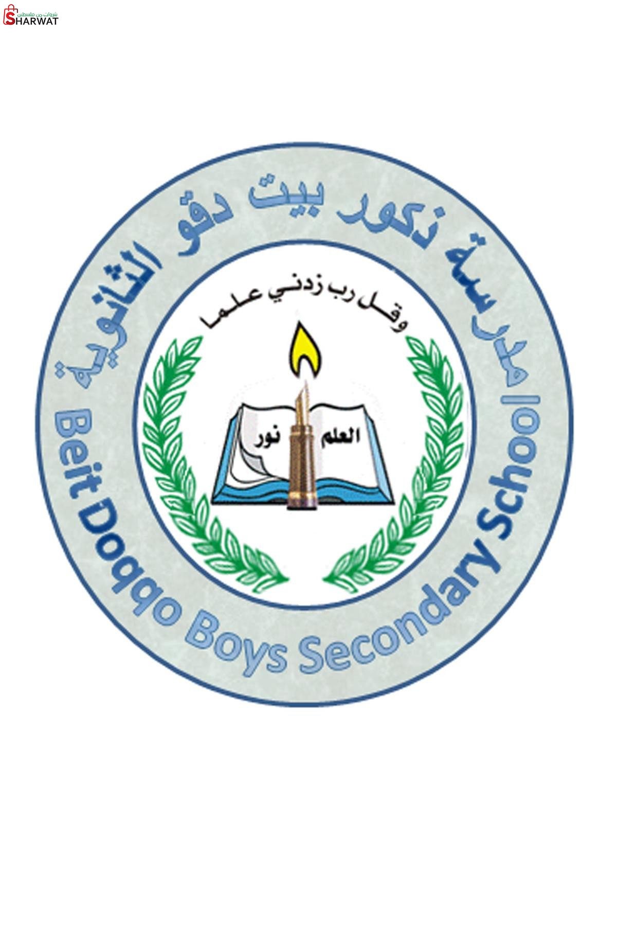 مدرسة ذكور بيت دقو الثانوية