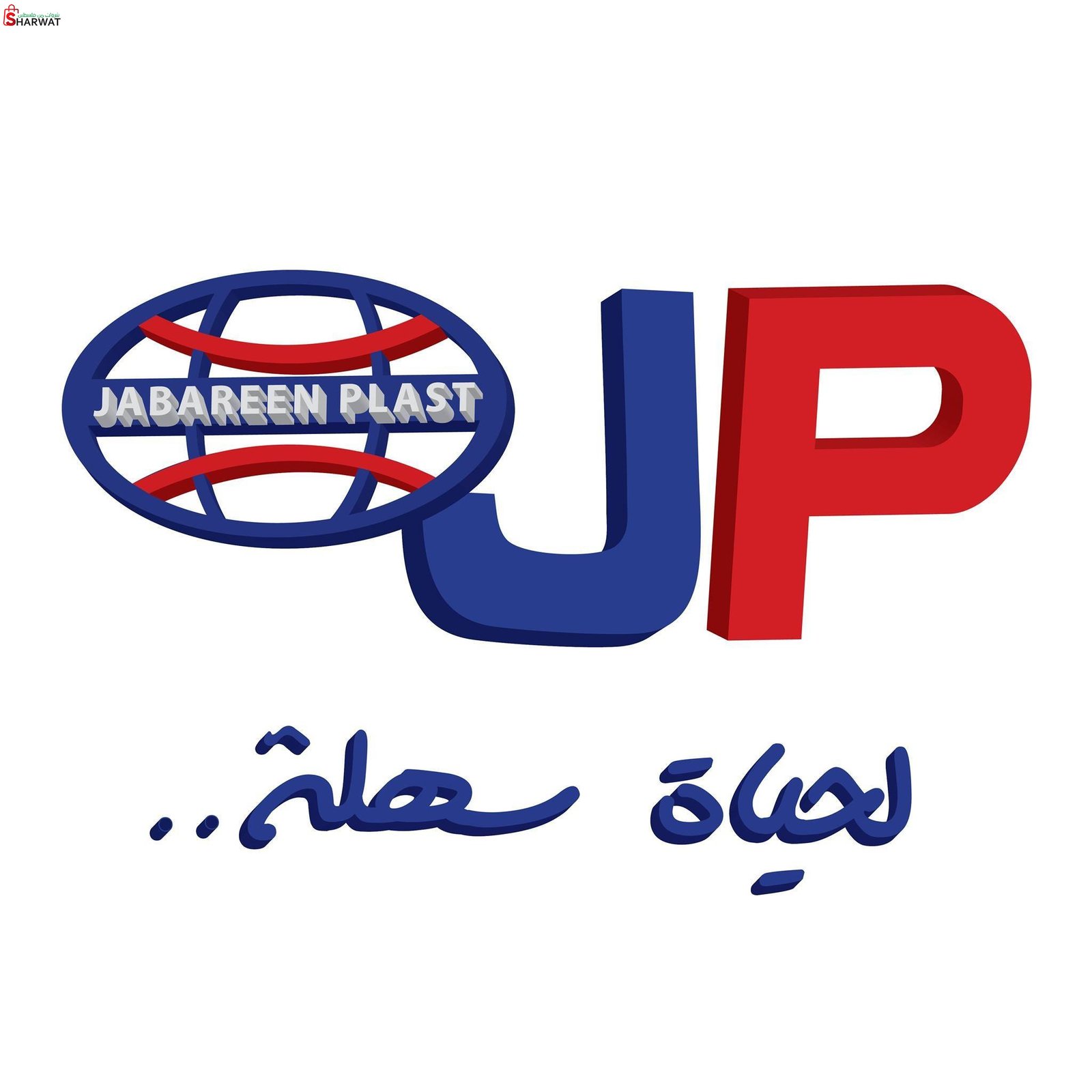 الجبارين للمنتوجات البلاستيكية وا...