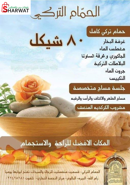 الحمام التركي