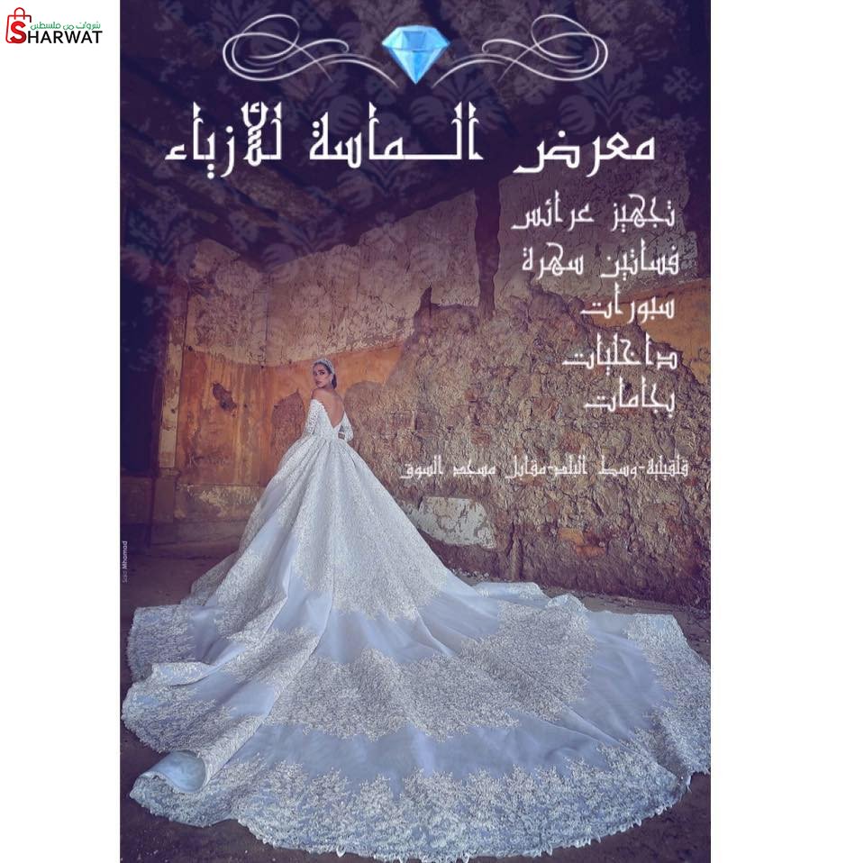 معرض الماسة للازياء