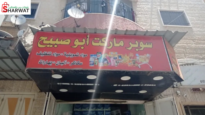 سوبر ماركت ابو صبيح