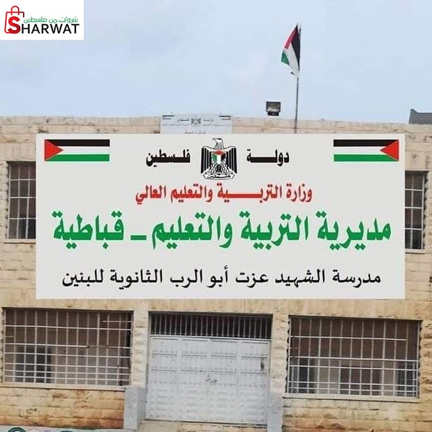 مدرسة الشهيد عزت ابو الرب الثانوية