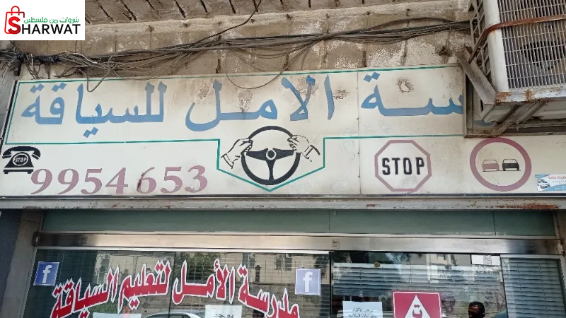 مدرسة الامل لتعليم السياقة