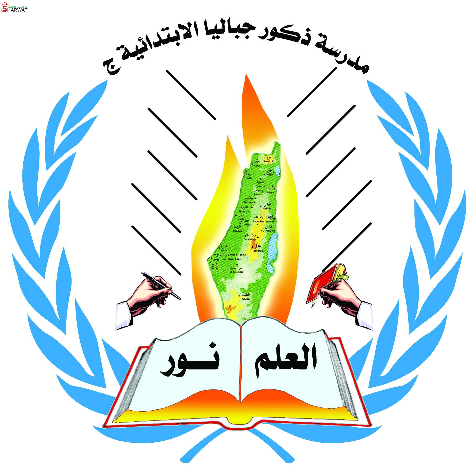 مدرسة ذكور جباليا الابتدائية للاج...