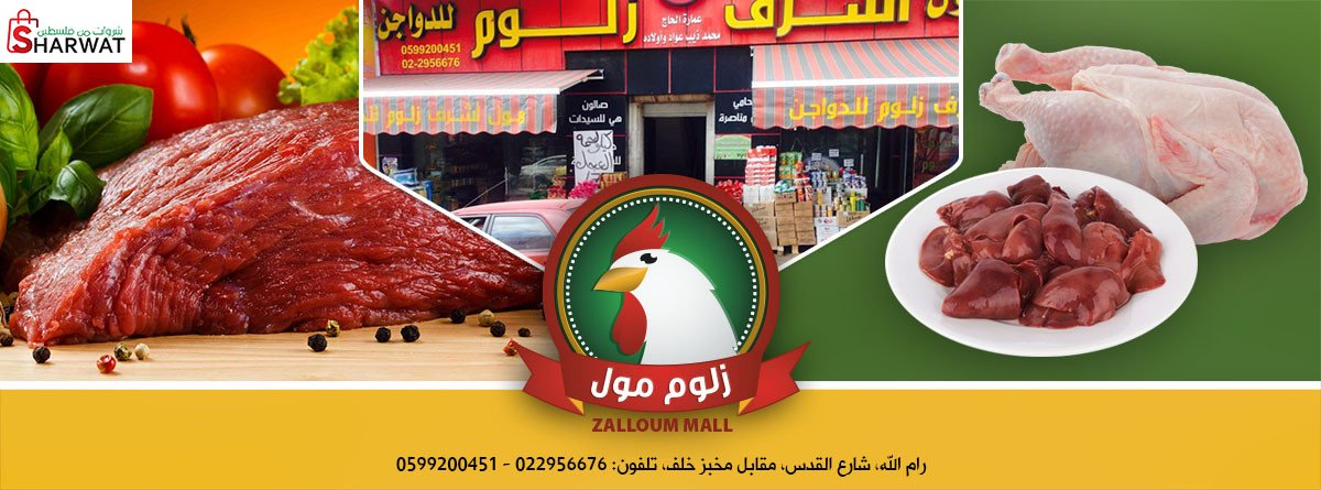 محلات زلوم للدواجن
