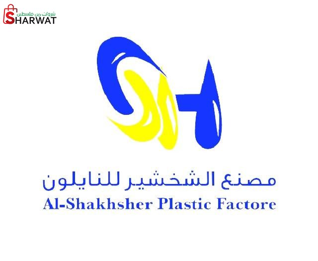 محلات الشخشير للنايلون والبلاستيك