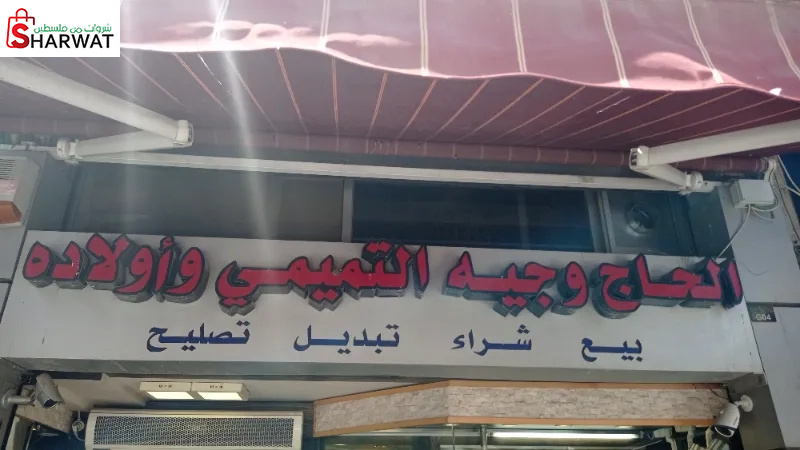 مجوهرات الحج وليد ابو ارميلة