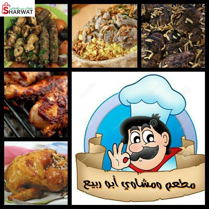 مطعم ابو ربيع