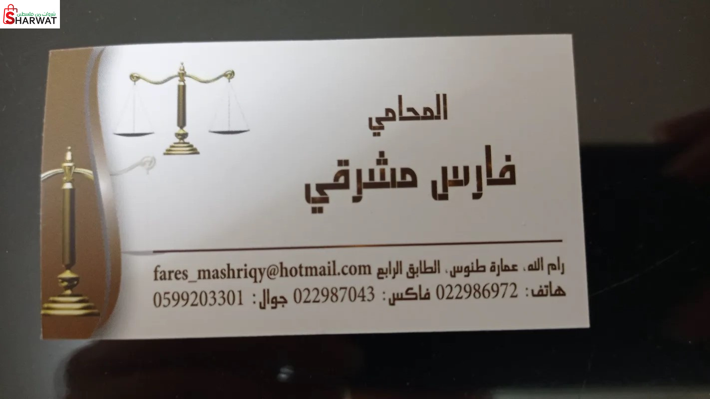 المحامي فارس مشرقي