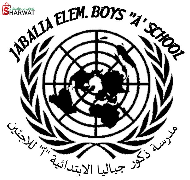 مدرسة ذكور جباليا الابتدائية ( أ )