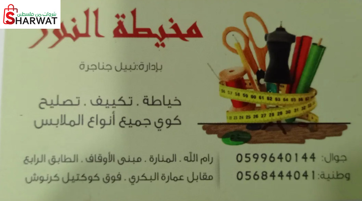 مخيطة النور