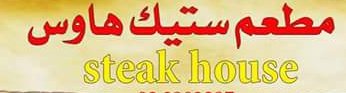 مطعم ستيك هاوس