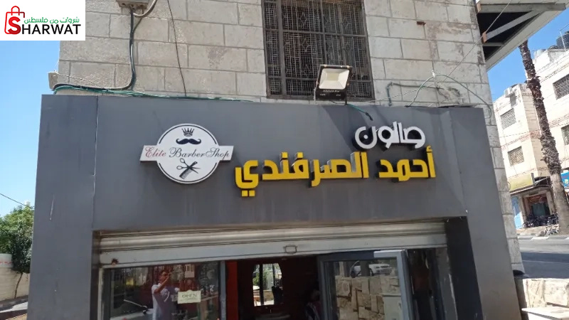 احمد صرفندي