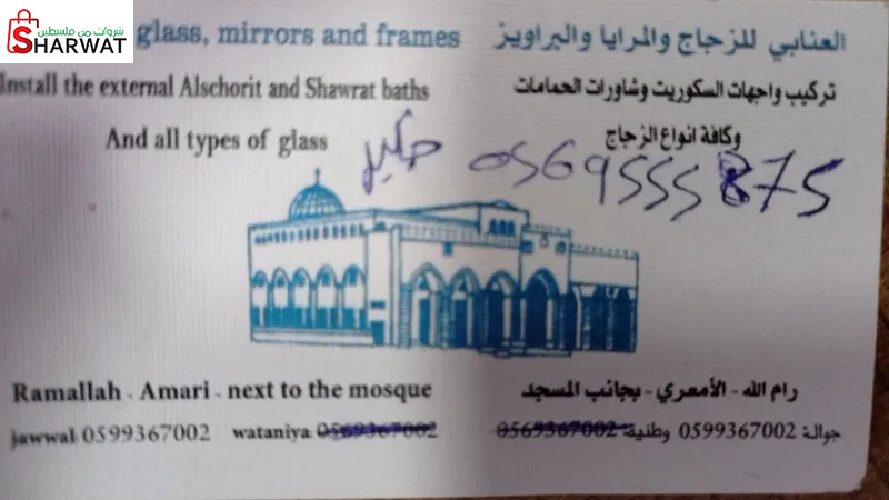 العنابي للزجاج والمرايا والبراوييز