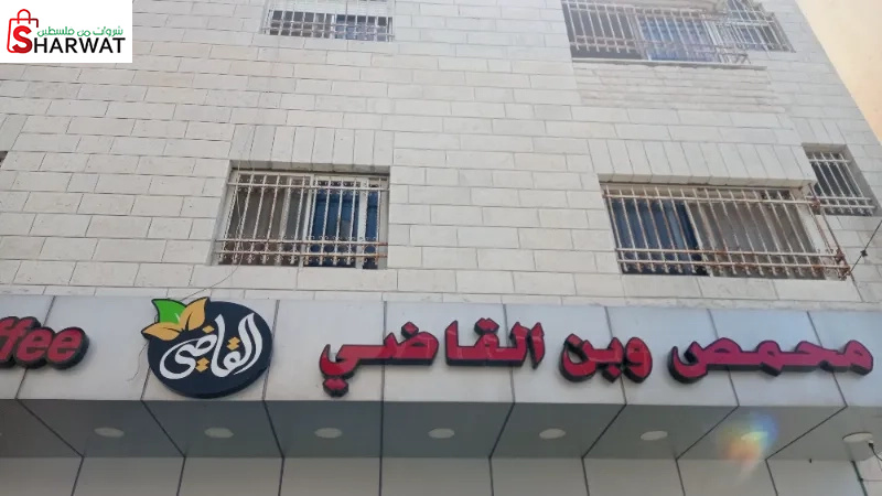 محمص وبن القاضي