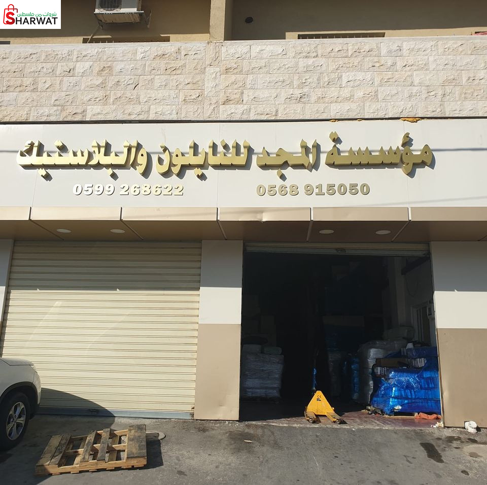 محلات ابو المجد للنايلون والبلاستيك