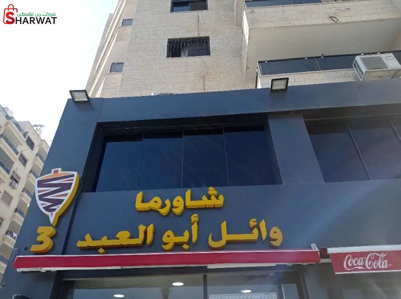 شاورما وائل ابو العبد 3