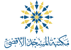 مكتبة المسجد الاقصى