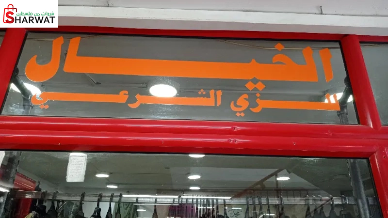 الخيال للالبسة