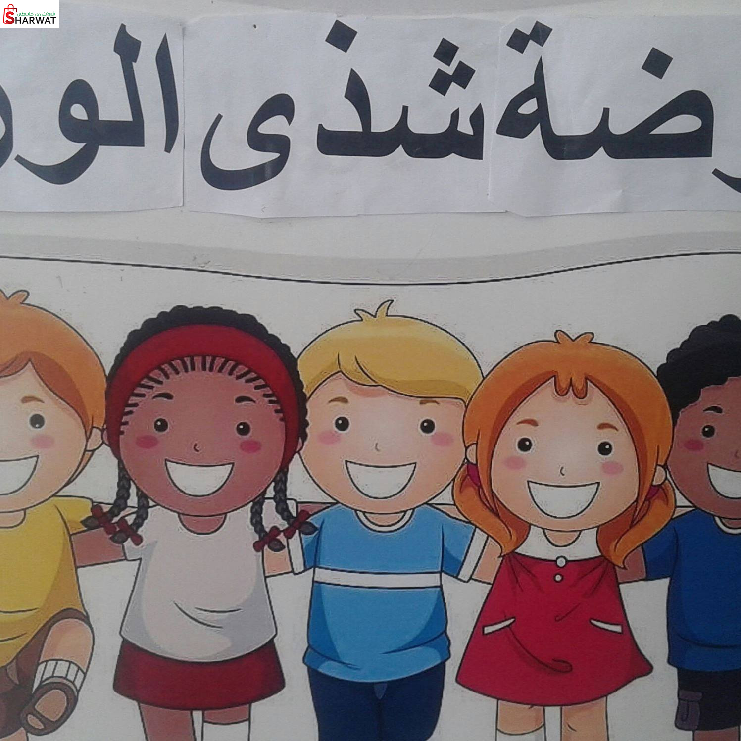 روضة ومدرسة شذى الورد