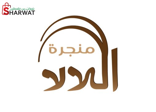 منجرة اللالا