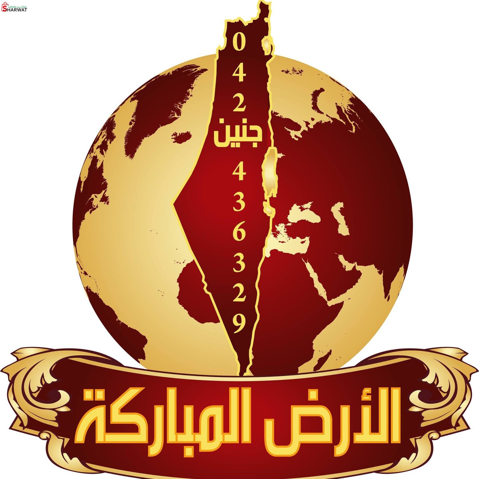 الارض المباركة العصرية