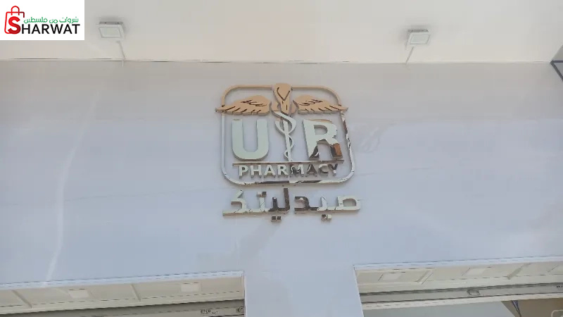 صيدليتك