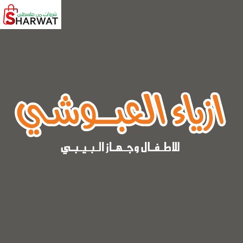 أزياء العبوشي للاطفال
