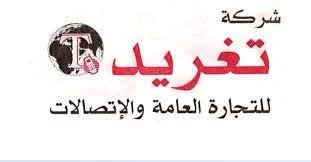 شركة تغريد للتجارة العامة والاتصالات
