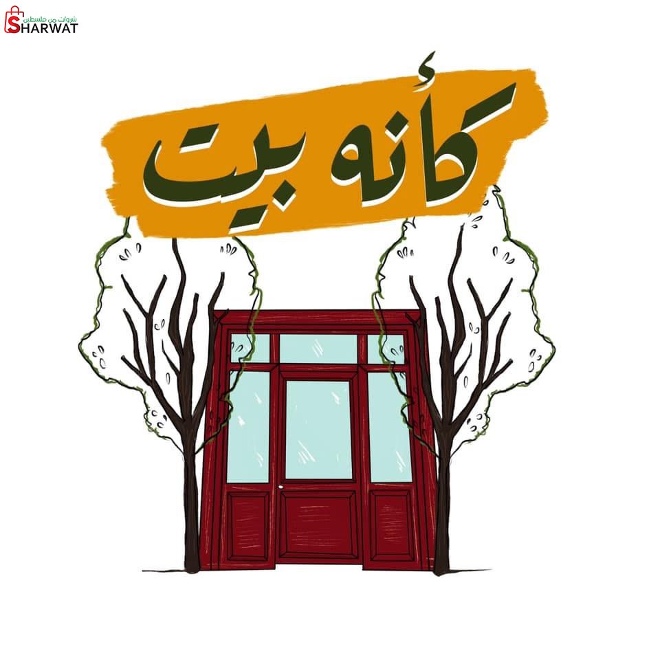 كأنه بيت