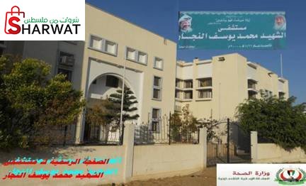مستشفى الشهيد محمد يوسف النجار