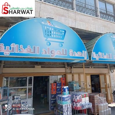 زاهدة للمواد الغذائية