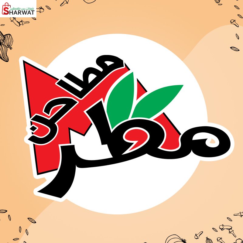 مطاحن مطر للبهارات