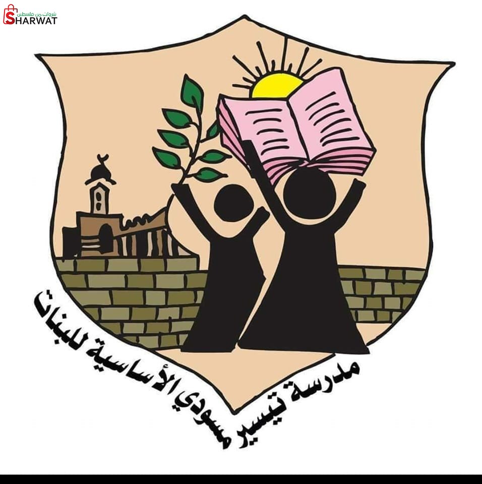 مدرسة بنات تيسير مسودة الاساسية