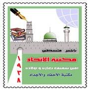 مكتبة الاتحاد