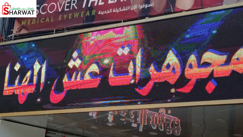 مجوهرات عش الهنا