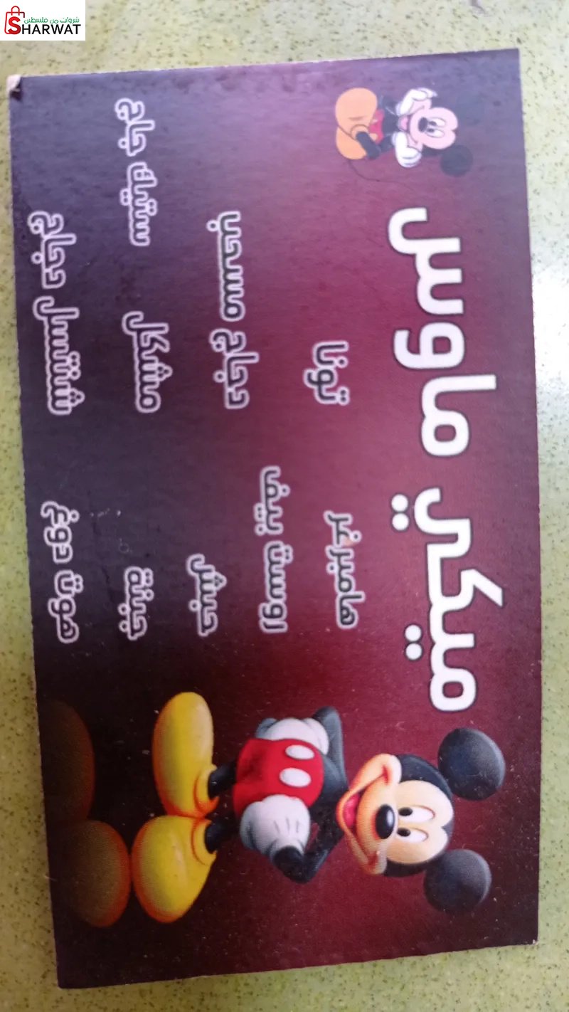 مطعم ميكي ماوس