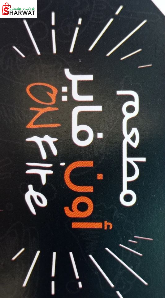 مطعم اون فاير