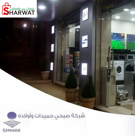 شركة صبحي و اولاده الاجهزة الكهربائية