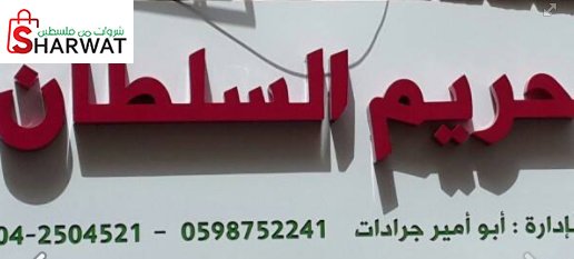 محلات الاتفاق للزي الشرعي