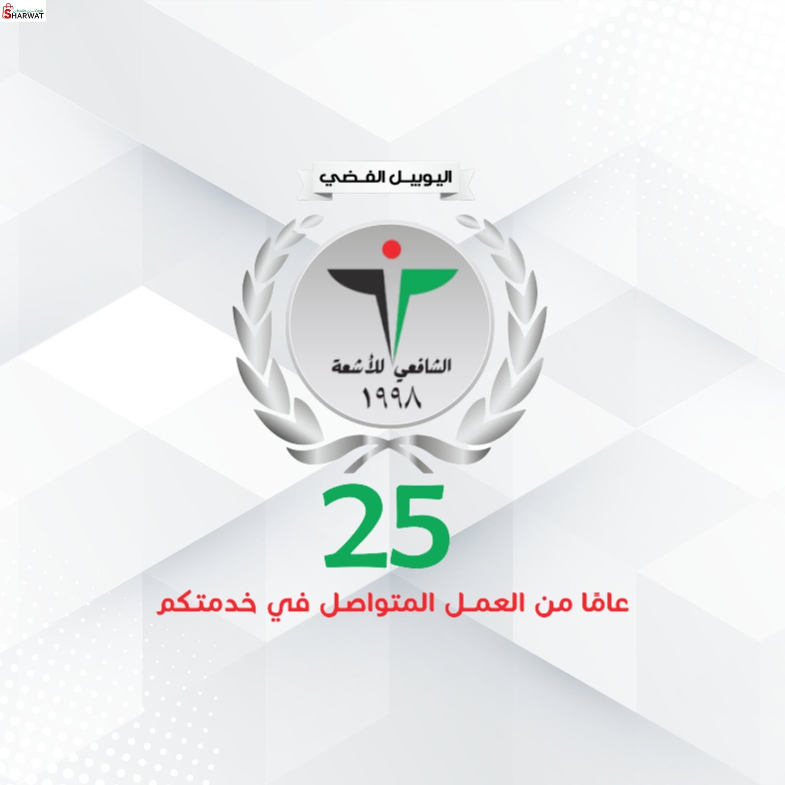 الشافعي للأشعة والرنين المغناطيسي