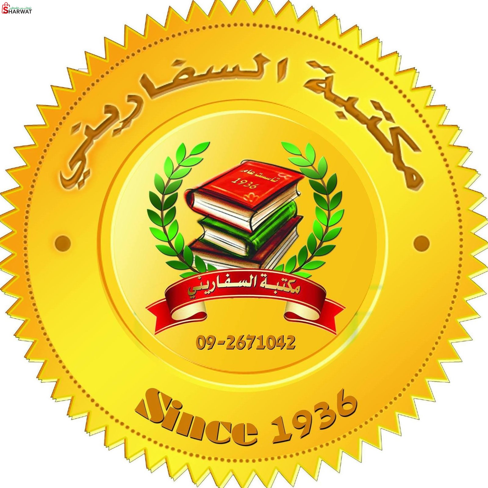مكتبة السفاريني
