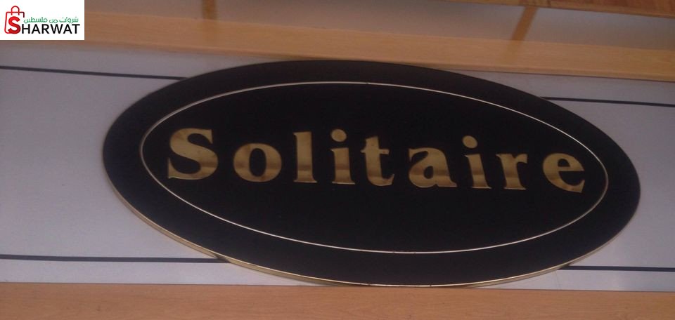سوليتير للالبسة الجاهزة