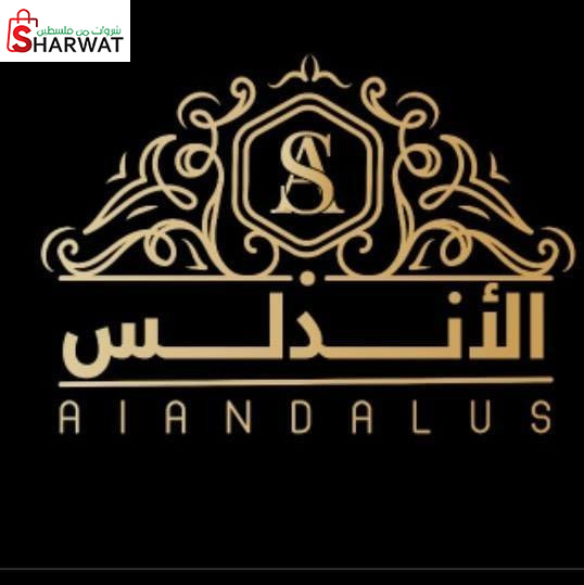 شركة الاندلس للملابس