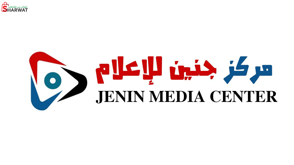 مركز جنين للاعلام