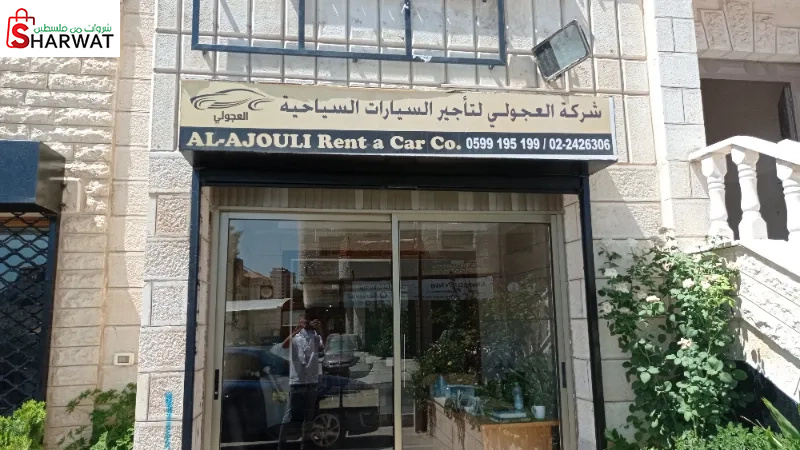 شركة العجولي لتأجير السيارات