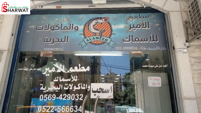 مطعم الامير للاسماك