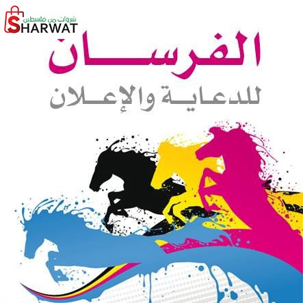 مؤسسة الفرسان للدعاية والاعلان