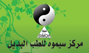 مركز سيموه للطب البديل
