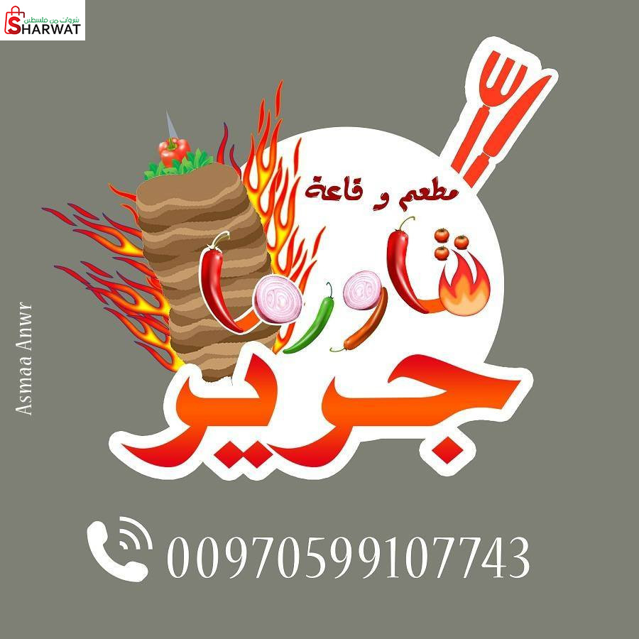 مطعم شاورما جرير